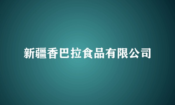 新疆香巴拉食品有限公司