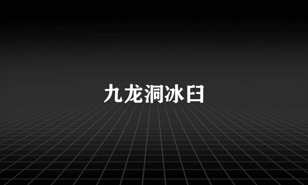 九龙洞冰臼