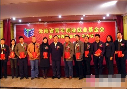 云南省青年创业就业基金会