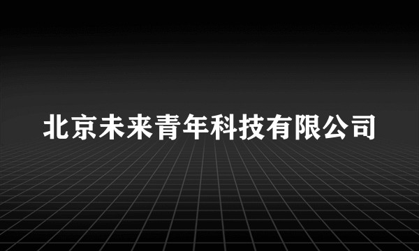 北京未来青年科技有限公司