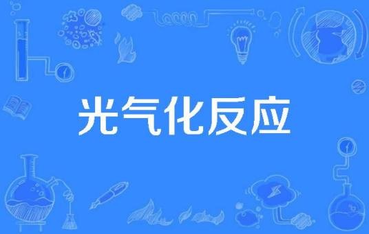 光气化反应