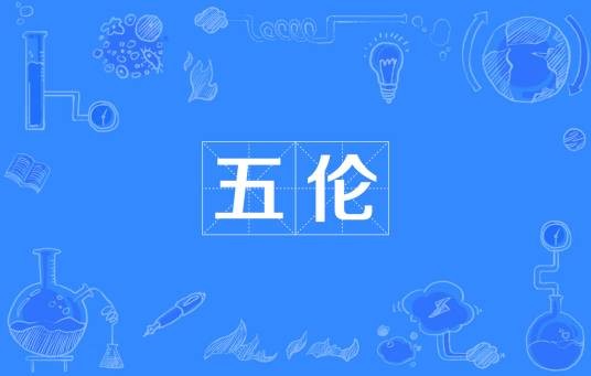五伦