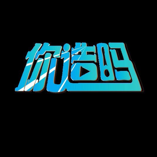 你造吗?