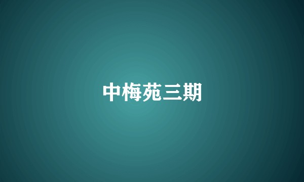 中梅苑三期