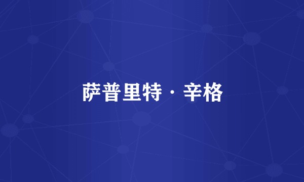 萨普里特·辛格