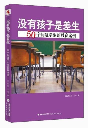 没有孩子是差生：50个问题学生的教育案例