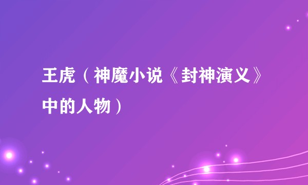 王虎（神魔小说《封神演义》中的人物）