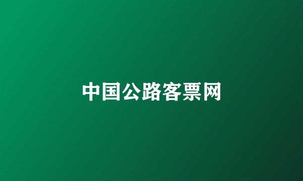 中国公路客票网