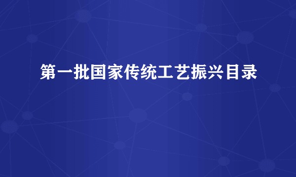 第一批国家传统工艺振兴目录