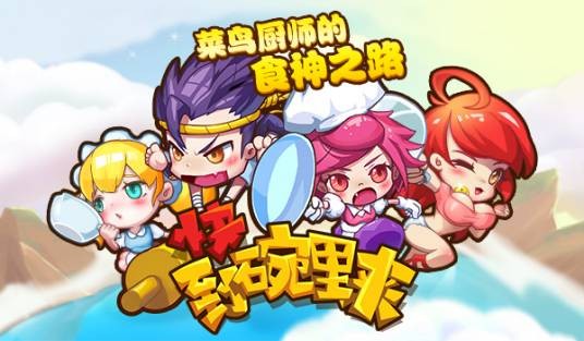 快到碗里来（2014年有信游戏发行的休闲跑酷游戏）