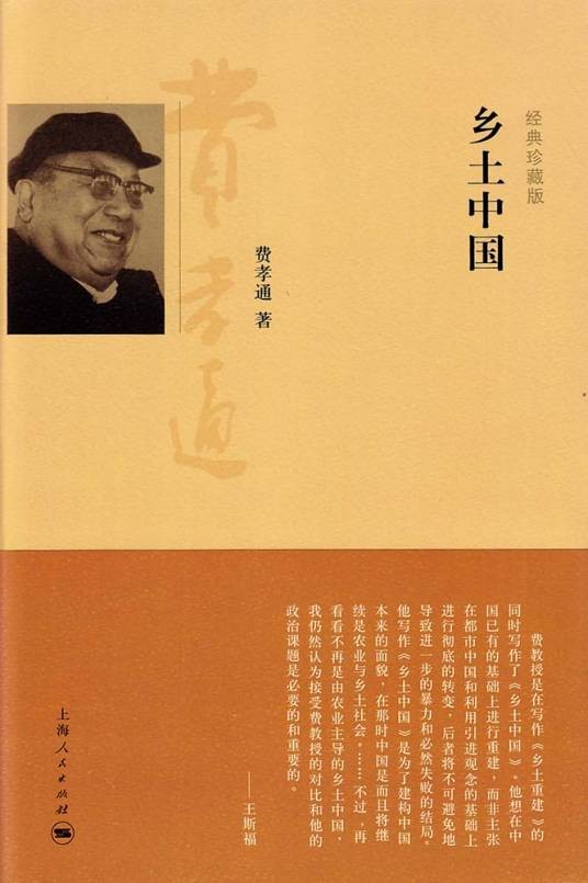 乡土中国(经典珍藏版)