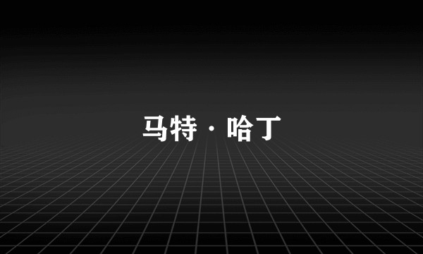 马特·哈丁