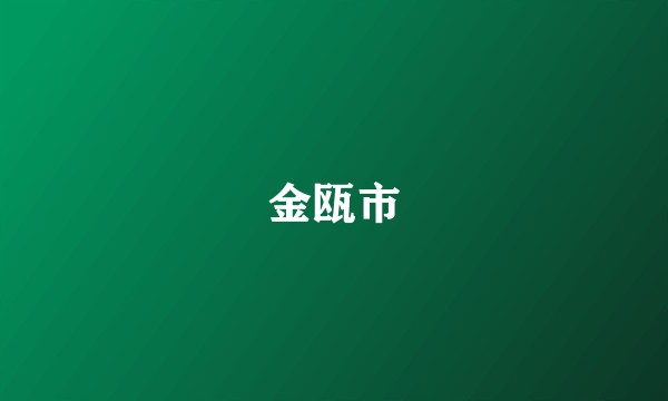 金瓯市