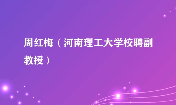 周红梅（河南理工大学校聘副教授）