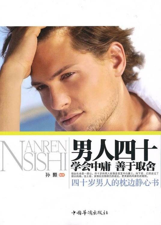 男人四十（2010年中国华侨出版社出版的图书）