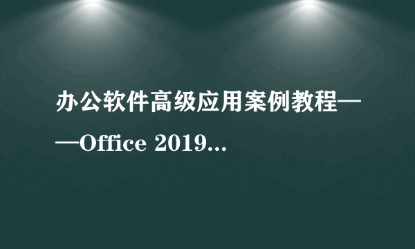 办公软件高级应用案例教程——Office 2019(微课版)