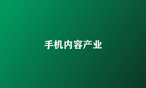 手机内容产业