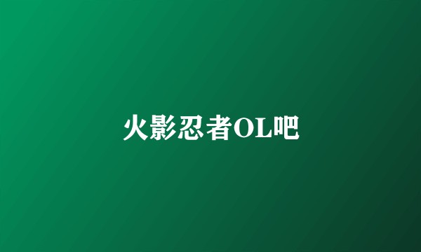 火影忍者OL吧