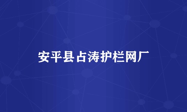安平县占涛护栏网厂