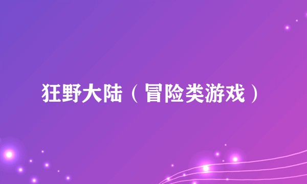 狂野大陆（冒险类游戏）
