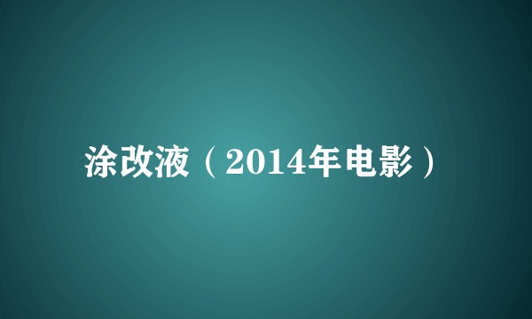 涂改液（2014年电影）