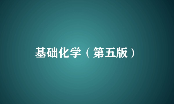 基础化学（第五版）
