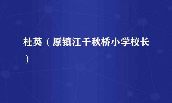 杜英(原镇江千秋桥小学校长)
