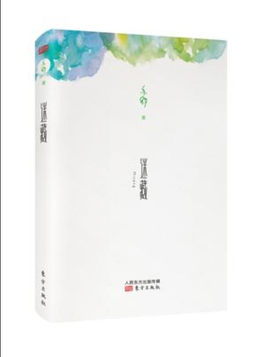 迷藏（2016年东方出版社出版的图书）