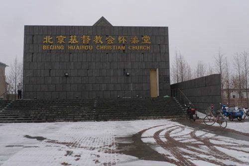 北京怀柔教堂