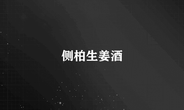 侧柏生姜酒