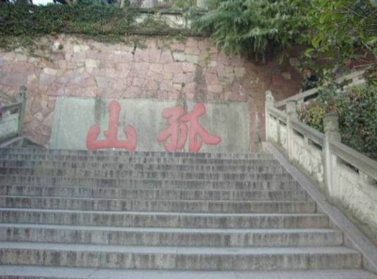 孤山风景区（靖江境内的旅游景区）