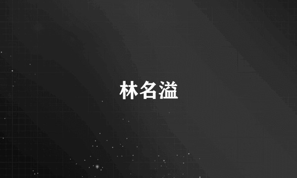 林名溢