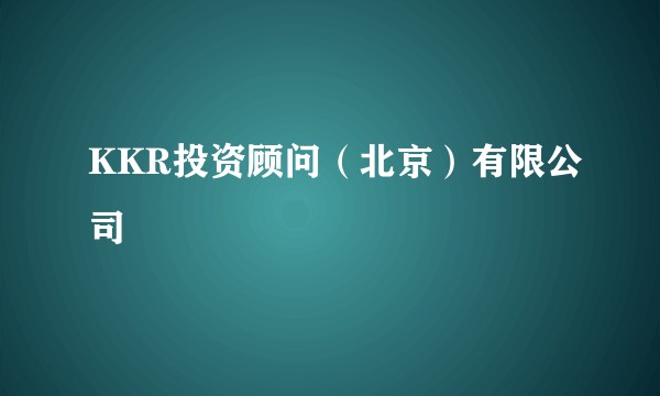 KKR投资顾问（北京）有限公司