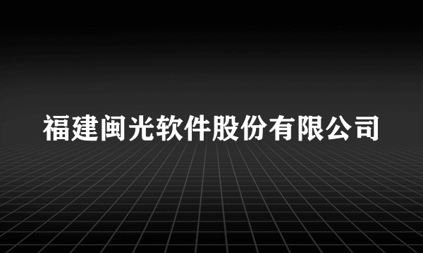 福建闽光软件股份有限公司