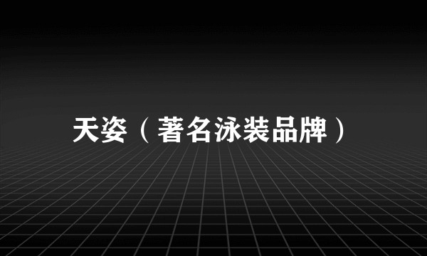 天姿（著名泳装品牌）