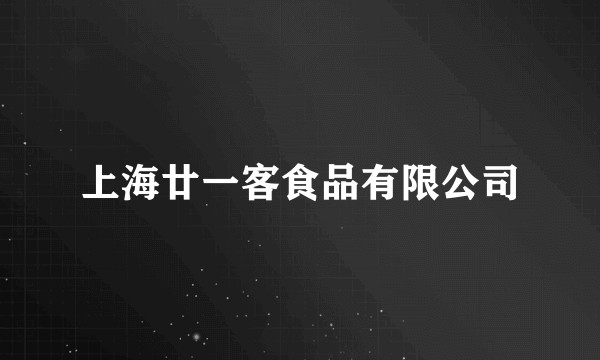 上海廿一客食品有限公司