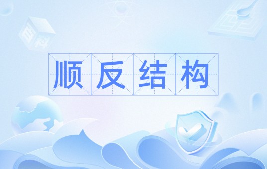 顺反结构