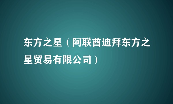 东方之星(阿联酋迪拜东方之星贸易有限公司)
