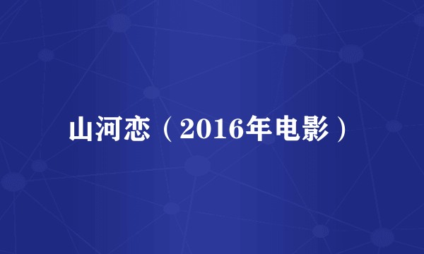 山河恋（2016年电影）