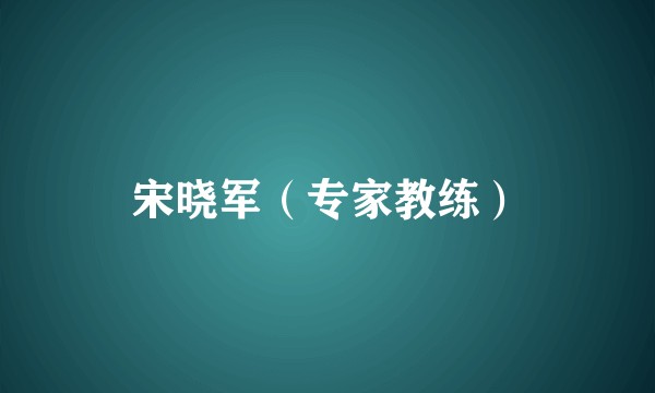宋晓军（专家教练）