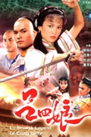 吕四娘（1985年李添胜执导的古装武侠剧）