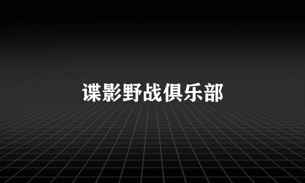 谍影野战俱乐部
