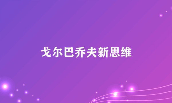 戈尔巴乔夫新思维