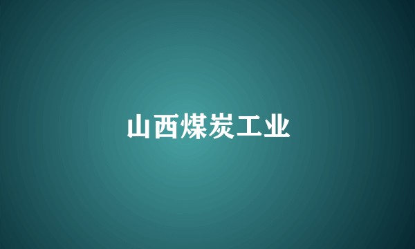 山西煤炭工业