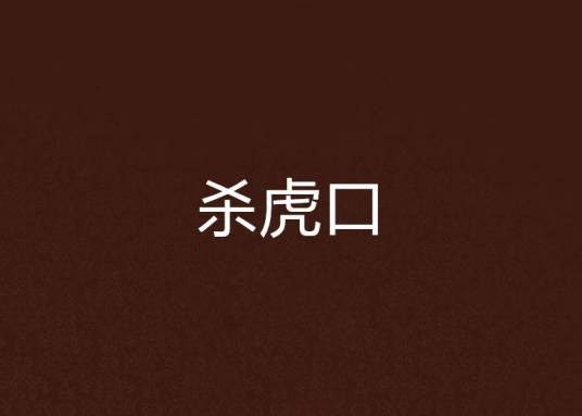 杀虎口（佚名创作的军事抗战小说）