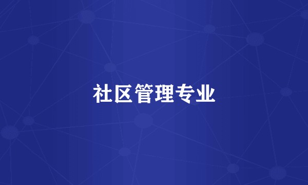 社区管理专业