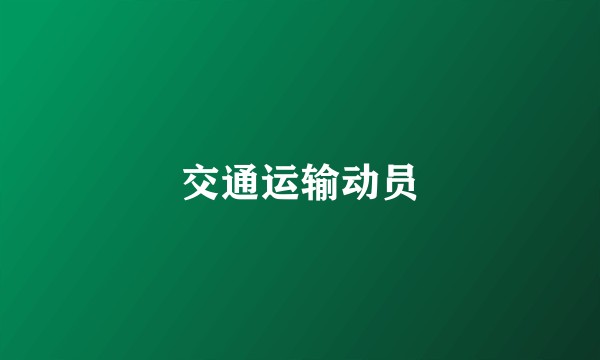 交通运输动员