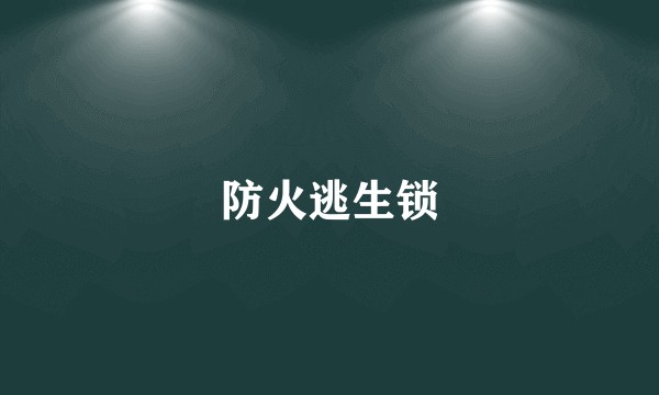 防火逃生锁