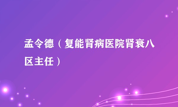 孟令德(复能肾病医院肾衰八区主任)