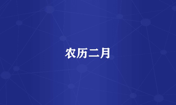 农历二月